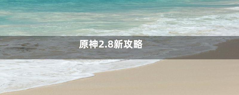 原神2.8新攻略