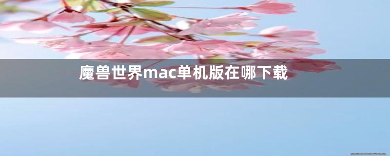 魔兽世界mac单机版在哪下载