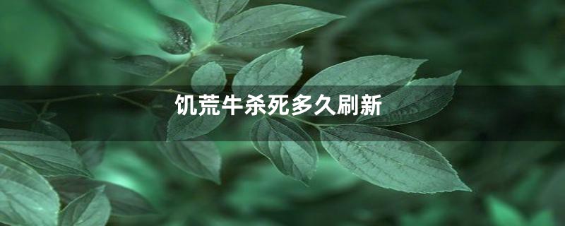 饥荒牛杀死多久刷新