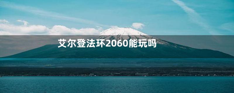 艾尔登法环2060能玩吗