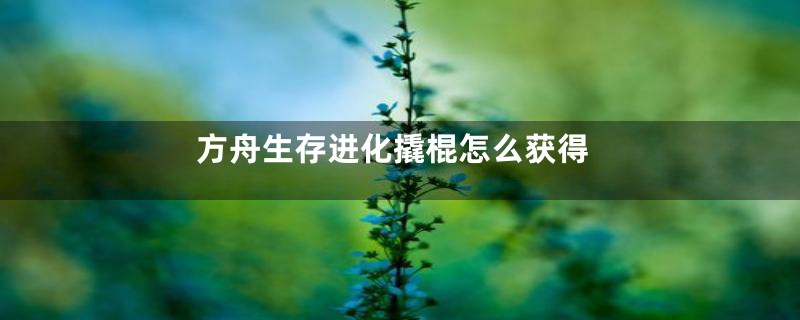 方舟生存进化撬棍怎么获得