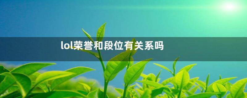 lol荣誉和段位有关系吗