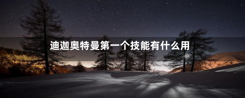 迪迦奥特曼第一个技能有什么用