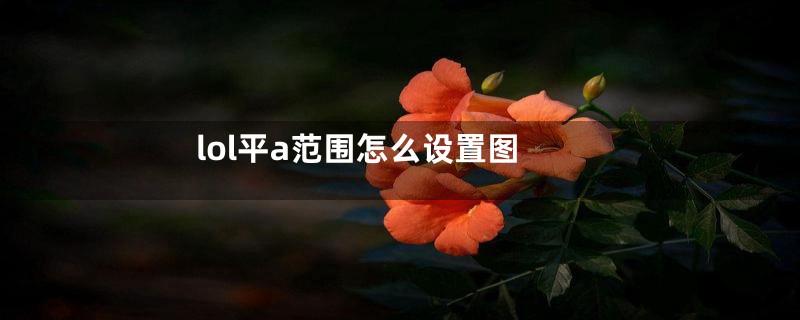 lol平a范围怎么设置图