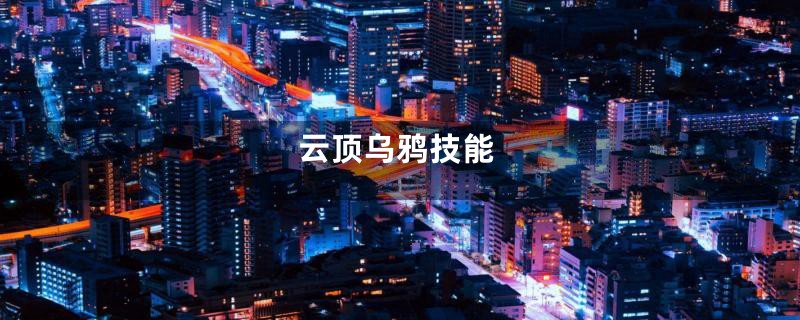 云顶乌鸦技能