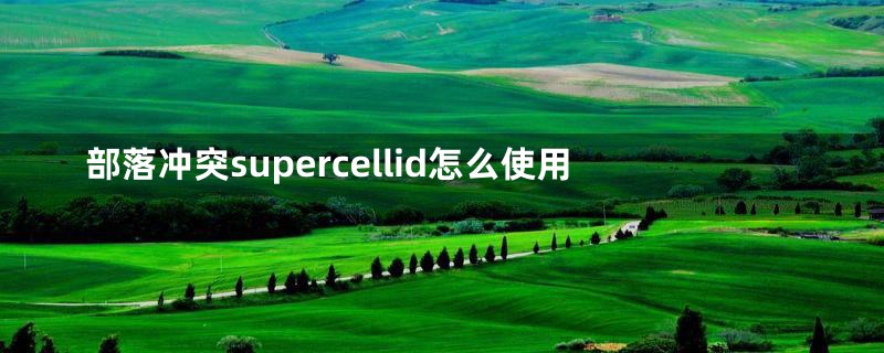 部落冲突supercellid怎么使用