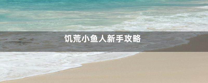 饥荒小鱼人新手攻略