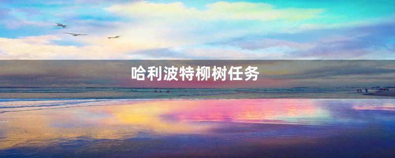 哈利波特柳树任务