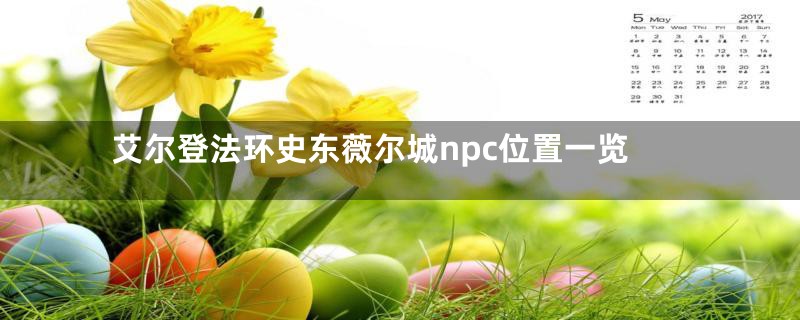 艾尔登法环史东薇尔城npc位置一览