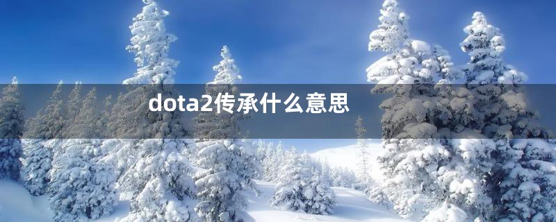 dota2传承什么意思