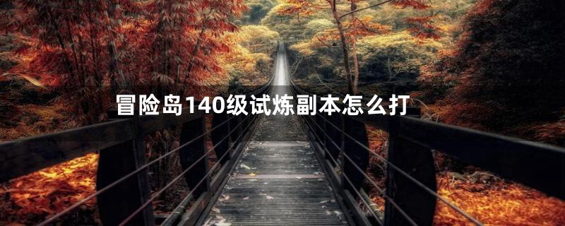 冒险岛140级试炼副本怎么打