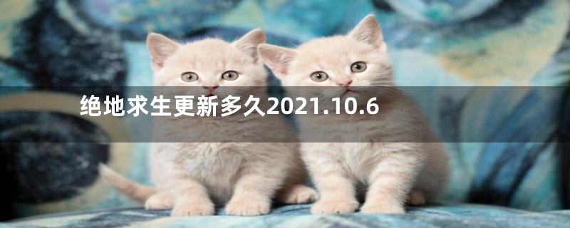 绝地求生更新多久2021.10.6