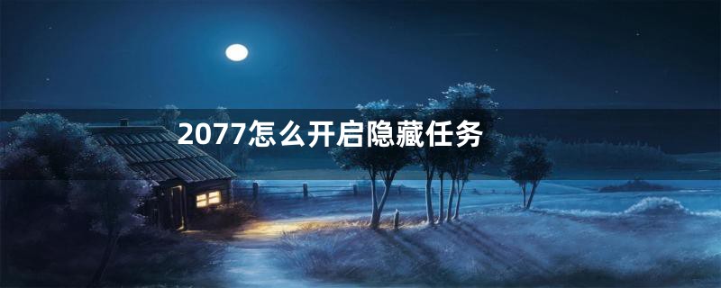 2077怎么开启隐藏任务