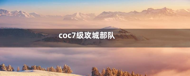 coc7级攻城部队