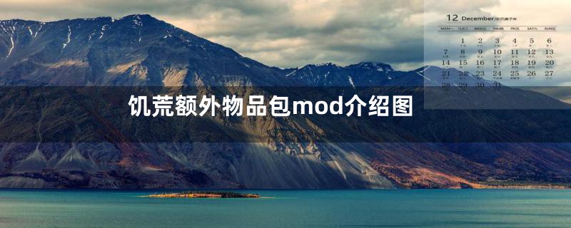 饥荒额外物品包mod介绍图