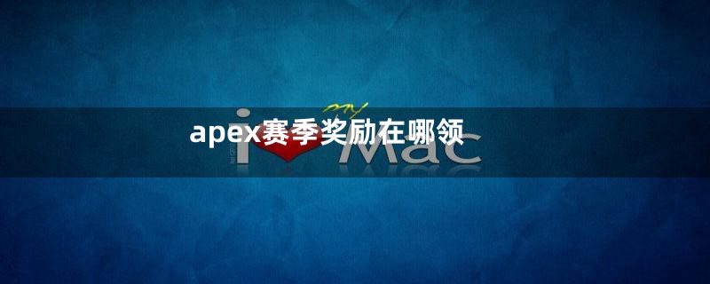 apex赛季奖励在哪领