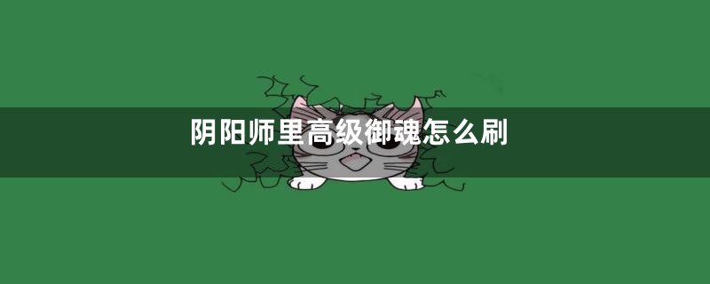 阴阳师里高级御魂怎么刷