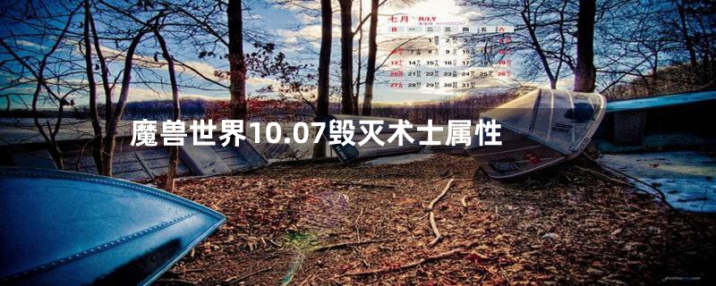 魔兽世界10.07毁灭术士属性