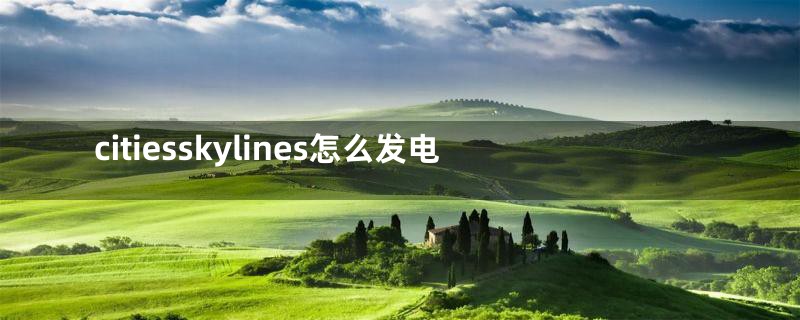 citiesskylines怎么发电