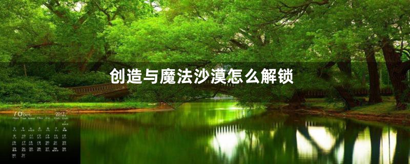 创造与魔法沙漠怎么解锁