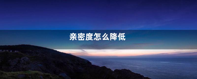 亲密度怎么降低