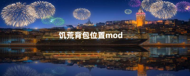 饥荒背包位置mod