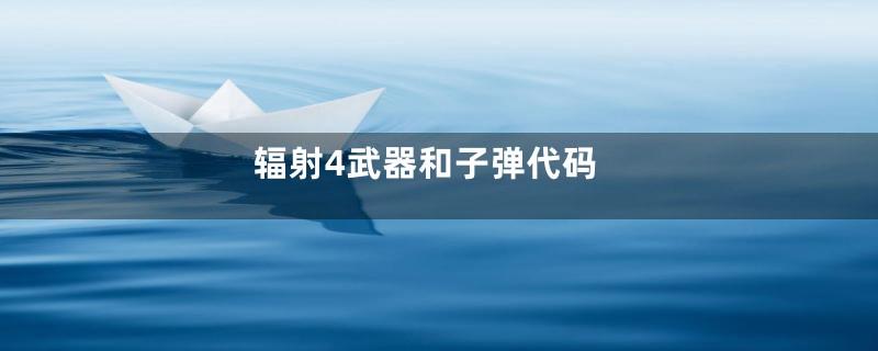 辐射4武器和子弹代码