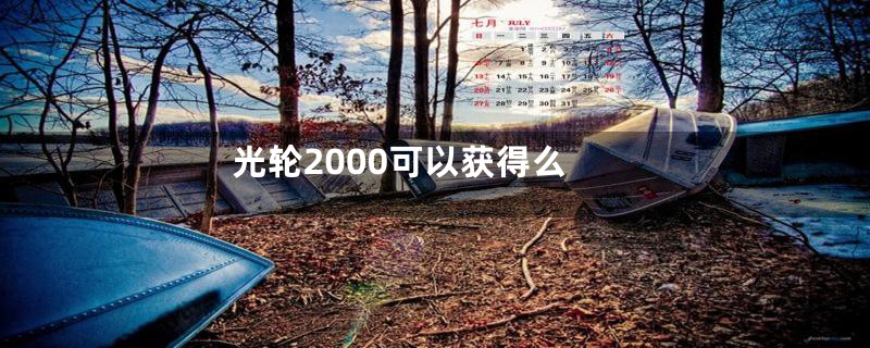 光轮2000可以获得么