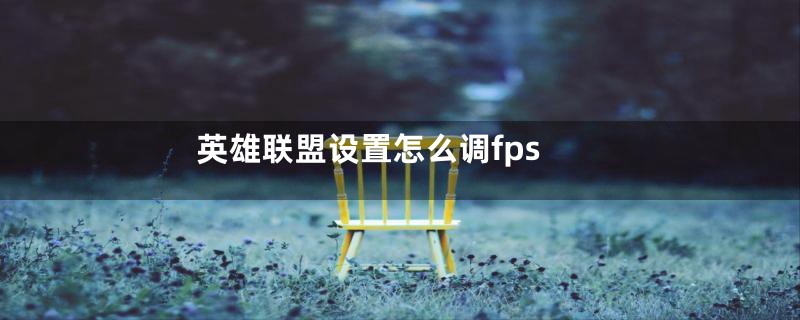 英雄联盟设置怎么调fps