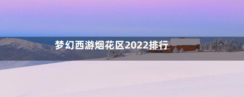 梦幻西游烟花区2022排行