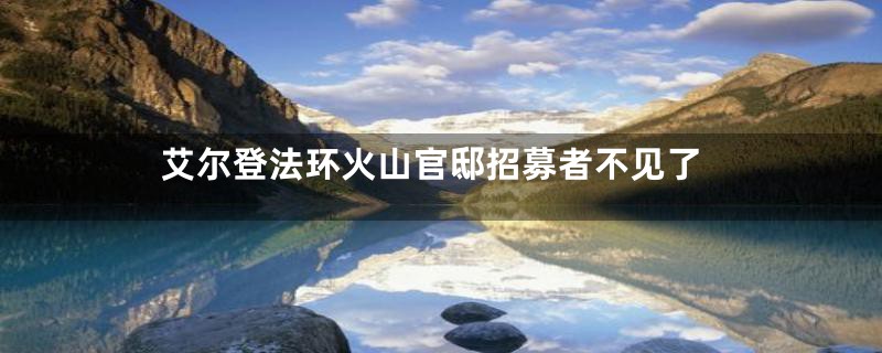 艾尔登法环火山官邸招募者不见了