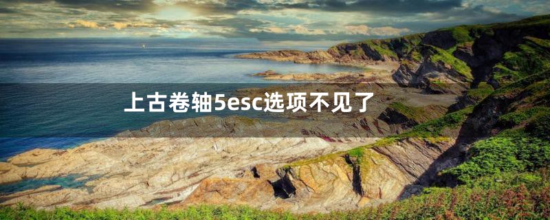 上古卷轴5esc选项不见了