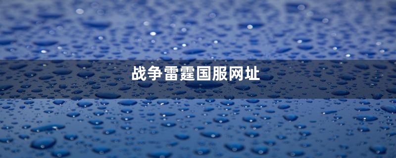 战争雷霆国服网址