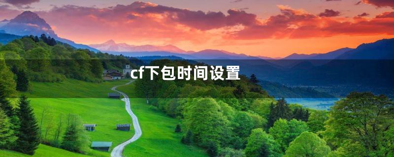 cf下包时间设置