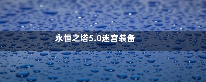 永恒之塔5.0迷宫装备