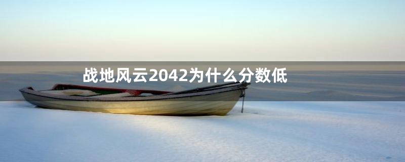 战地风云2042为什么分数低