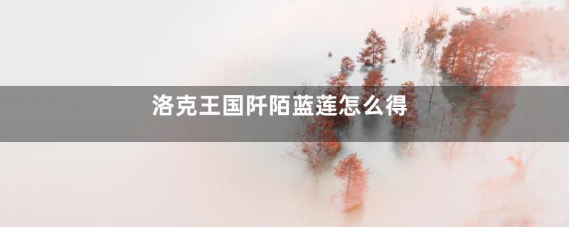 洛克王国阡陌蓝莲怎么得