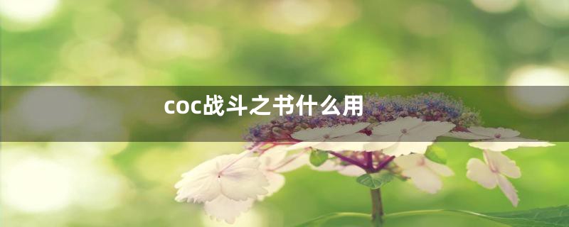 coc战斗之书什么用