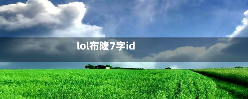 lol布隆7字id