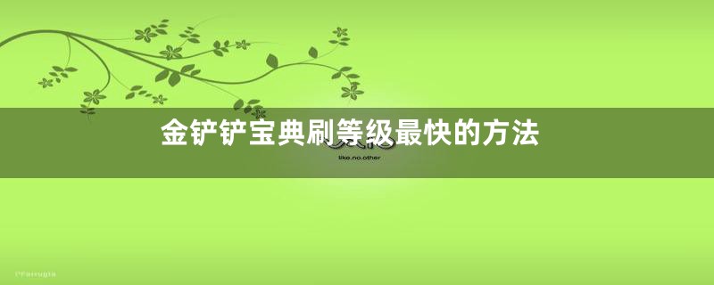 金铲铲宝典刷等级最快的方法