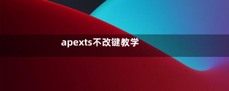 apexts不改键教学