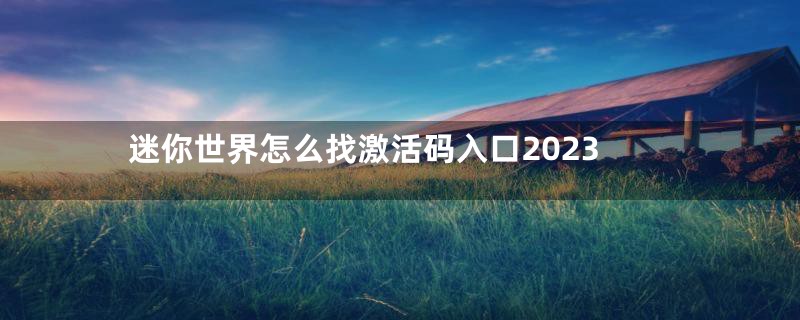 迷你世界怎么找激活码入口2023