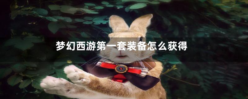 梦幻西游第一套装备怎么获得