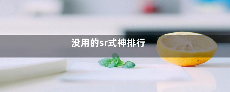 没用的sr式神排行