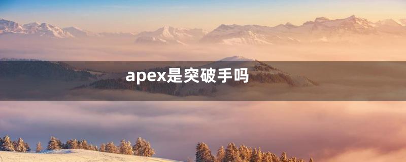 apex是突破手吗