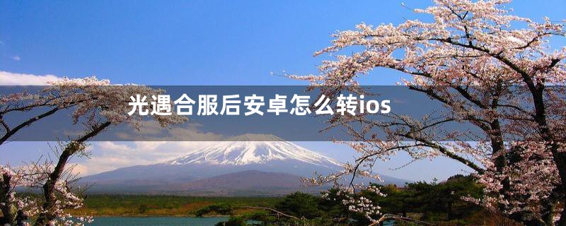 光遇合服后安卓怎么转ios