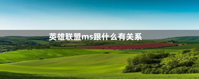 英雄联盟ms跟什么有关系