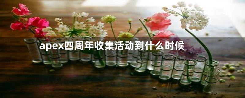 apex四周年收集活动到什么时候