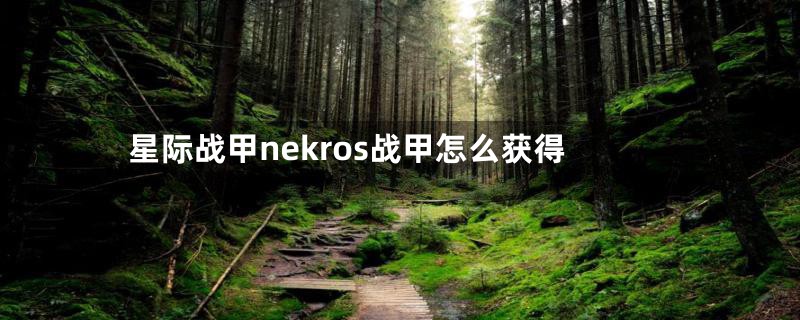 星际战甲nekros战甲怎么获得