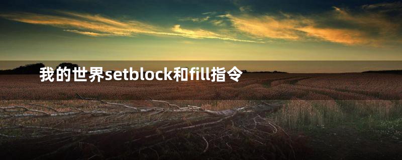 我的世界setblock和fill指令